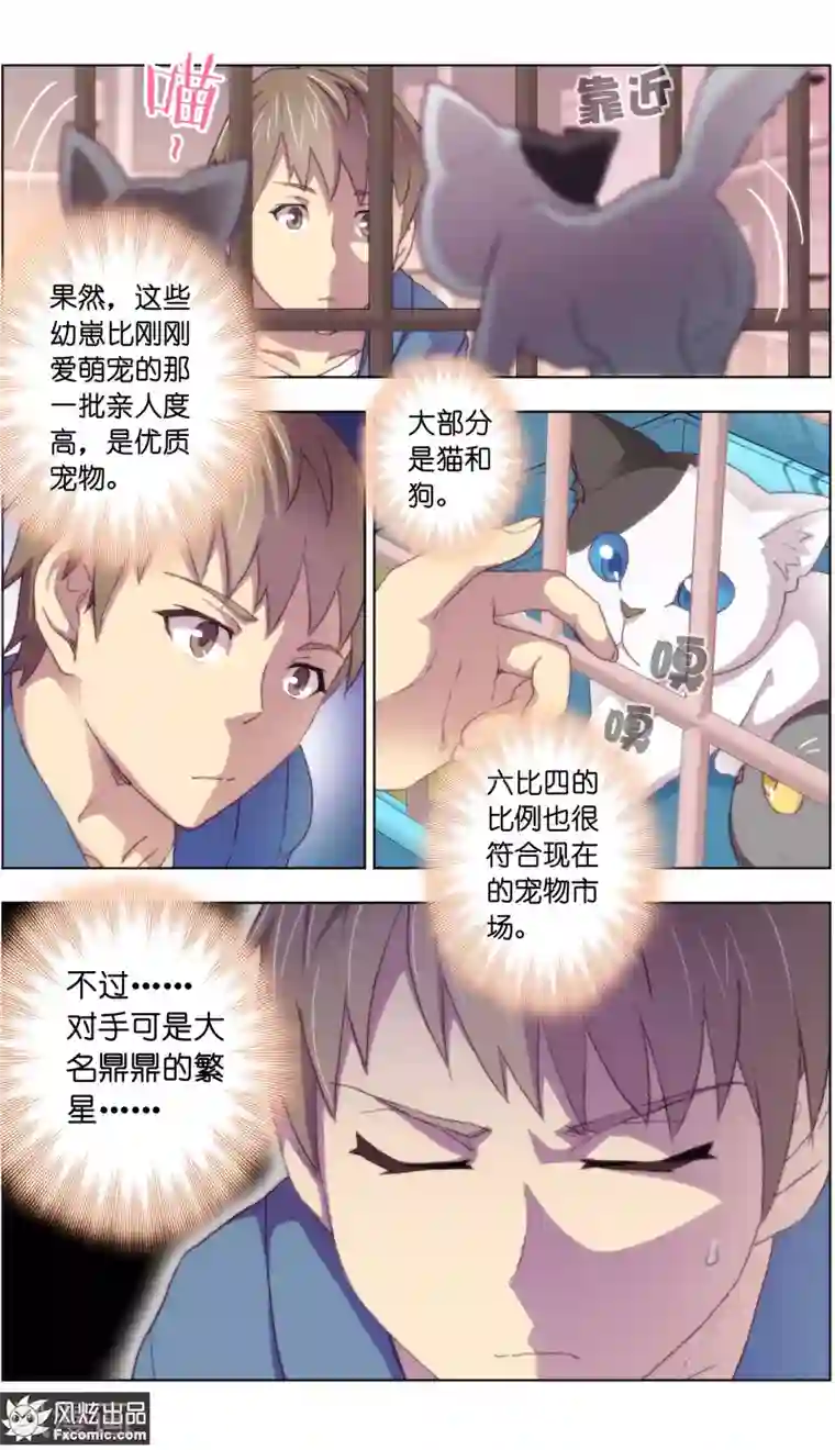 宠物天王第16话4 搅局