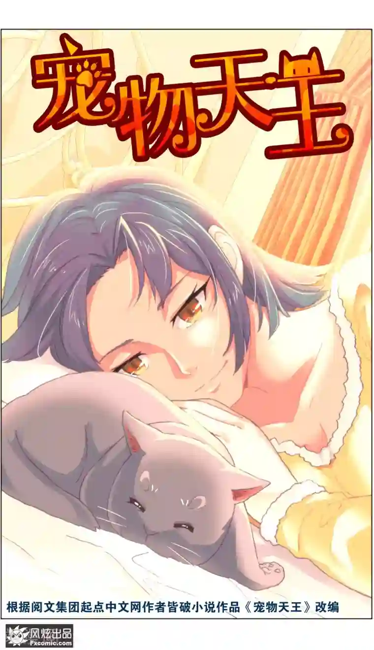 宠物天王第17话1 新顾客新麻烦