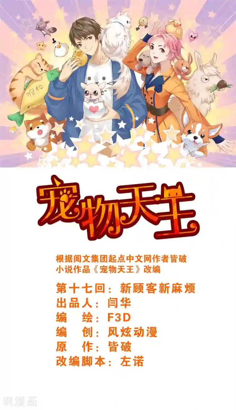 宠物天王第17话3 新顾客新麻烦