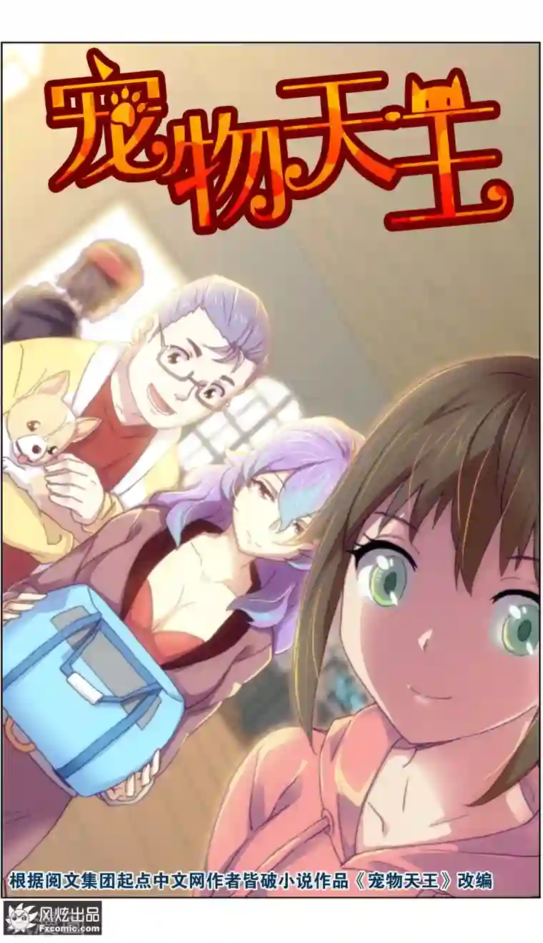 宠物天王第19话1 二刷宠物店