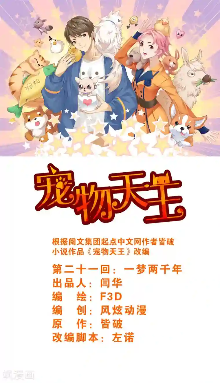 宠物天王第21话1 一梦两千年