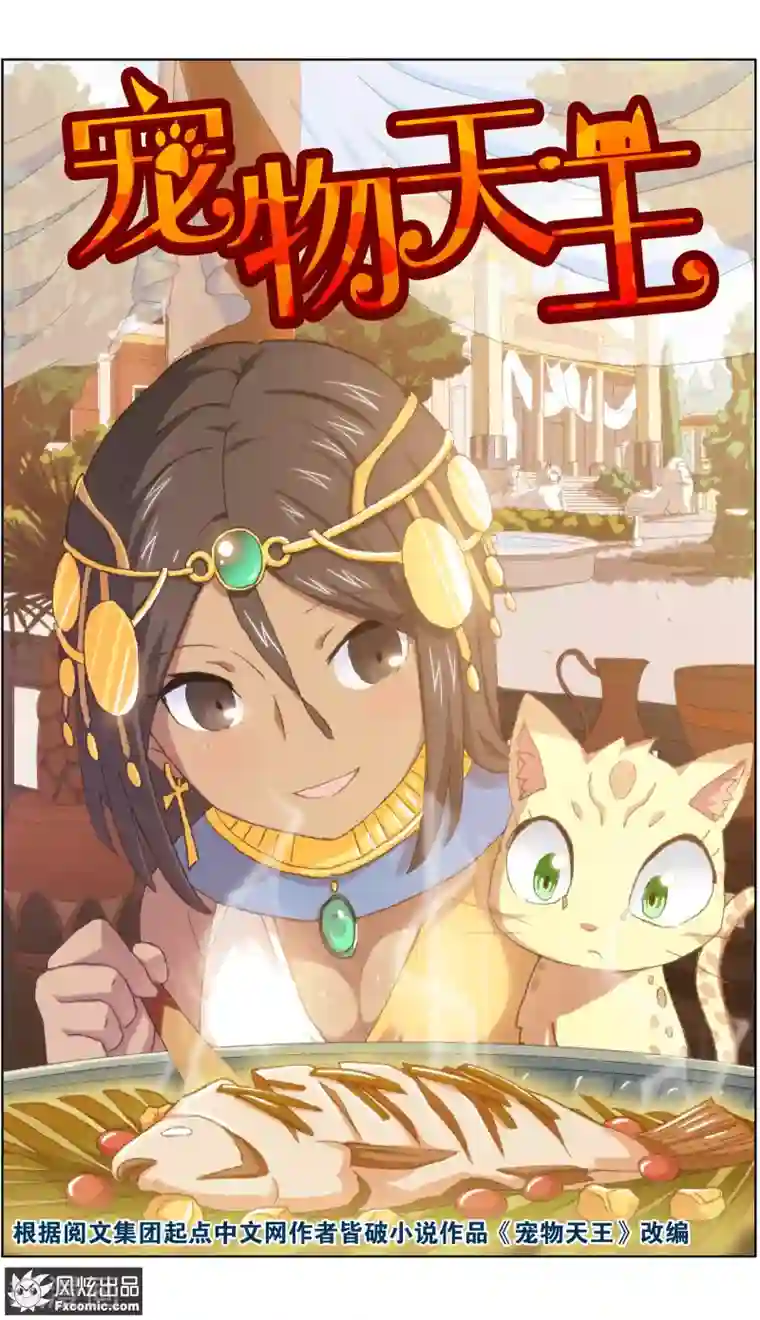 宠物天王第21话1 一梦两千年