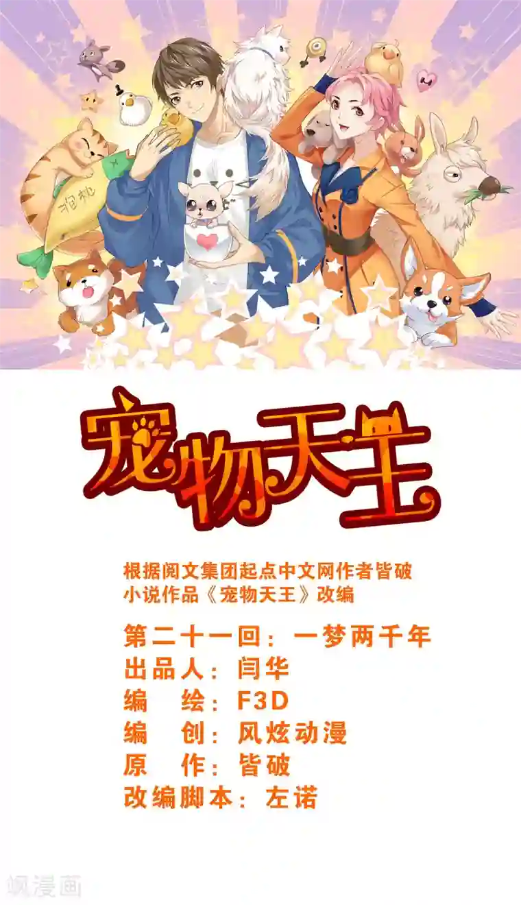 宠物天王第21话4 一梦两千年