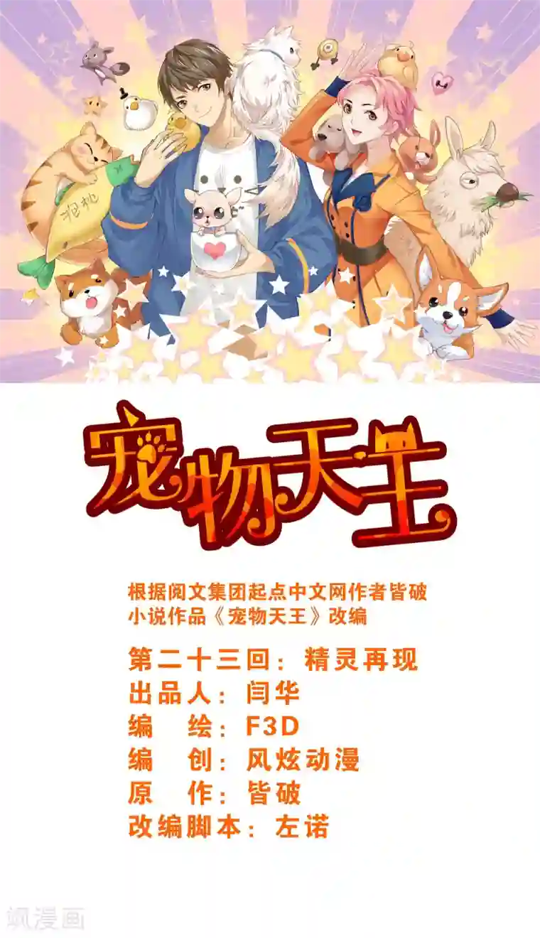 宠物天王第23话4 精灵再现