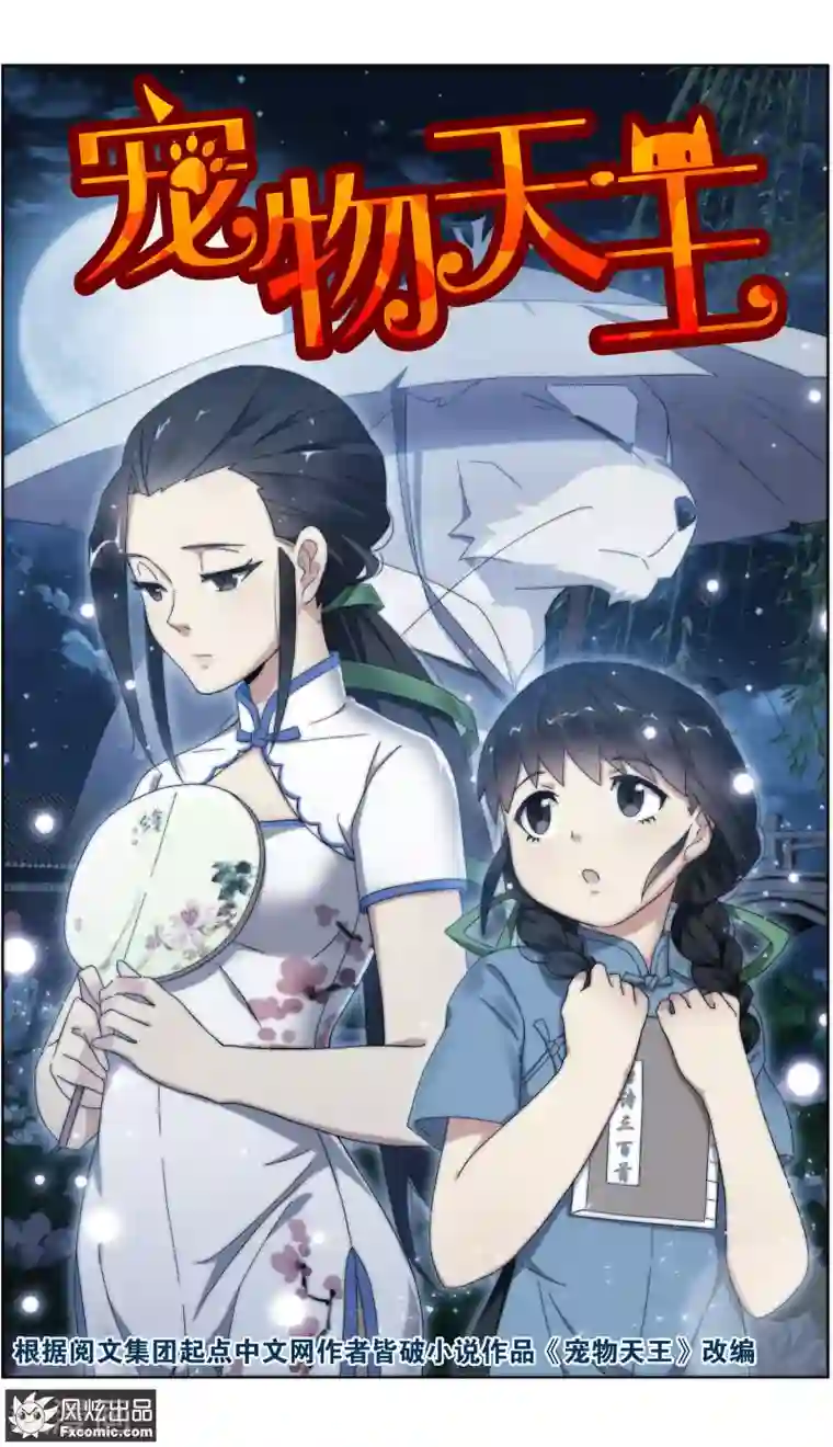 宠物天王第24话1 老茶