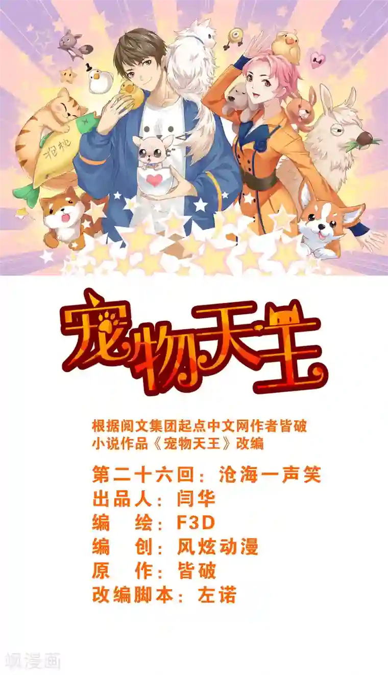 宠物天王第26话2 沧海一声笑
