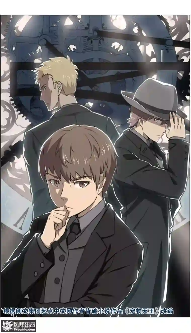 宠物天王第29话1 暗潮涌动