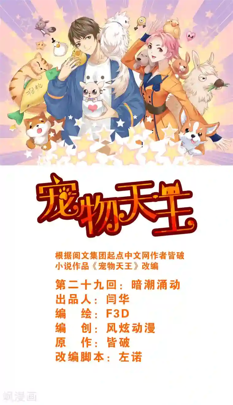 宠物天王第29话2 暗潮涌动
