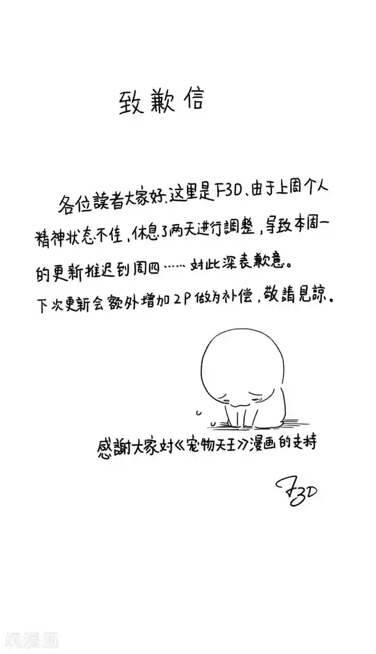 宠物天王致歉信