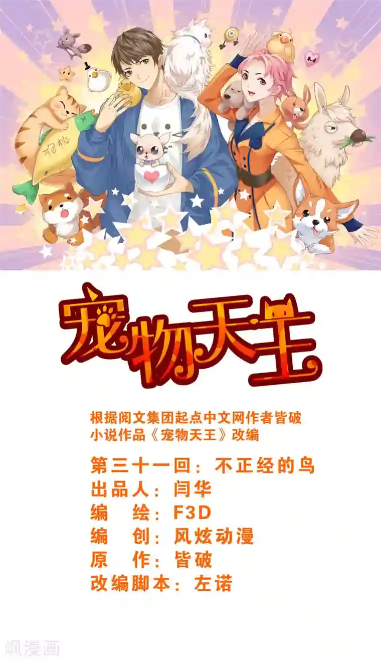 宠物天王第31话2 不正经的鸟