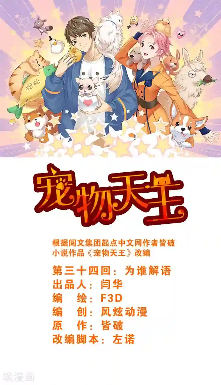 宠物天王第34话1 为谁解语