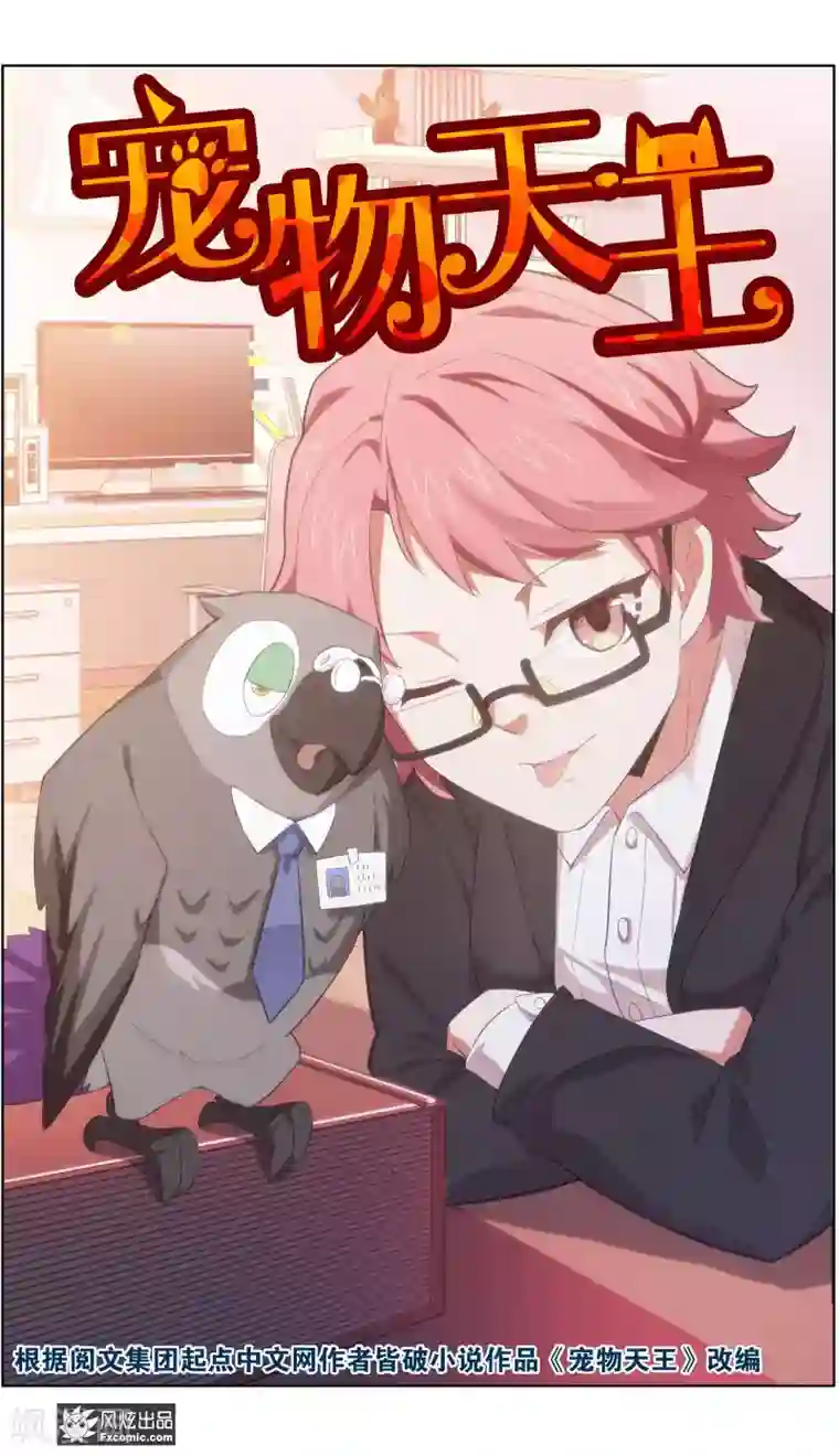宠物天王第34话1 为谁解语