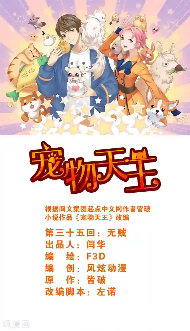 宠物天王第35话5 无贼