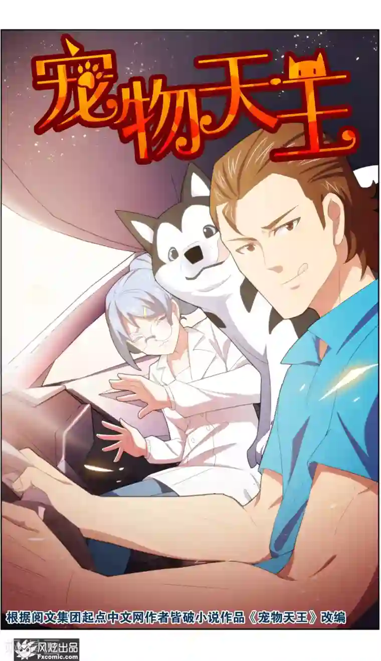 宠物天王第36话1 渡劫