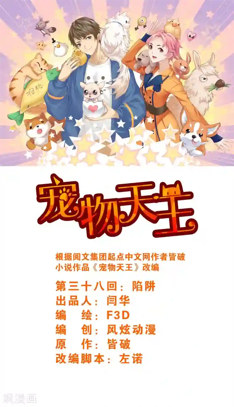 宠物天王第38话4 陷阱