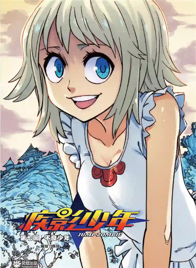 疾影少年第7话 不良少年