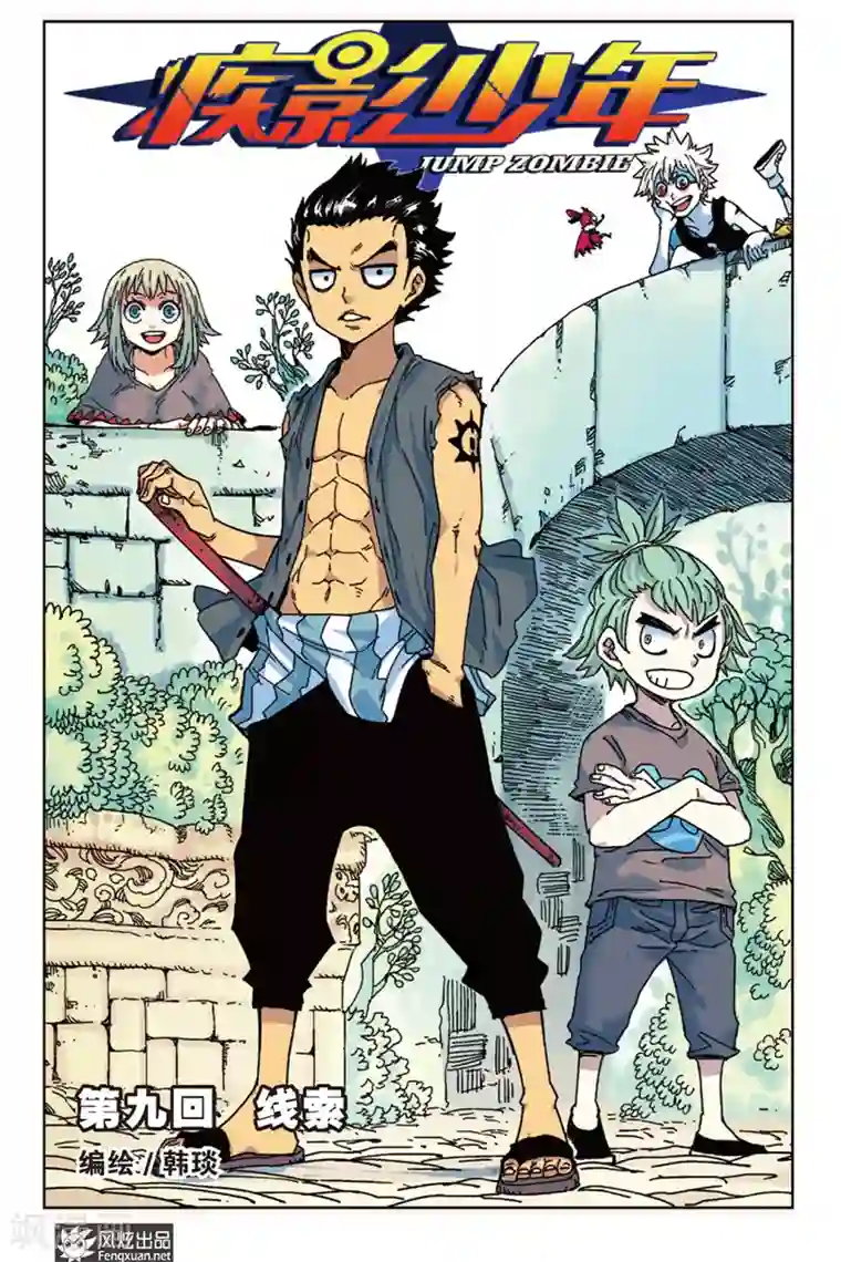 疾影少年第9话 线索