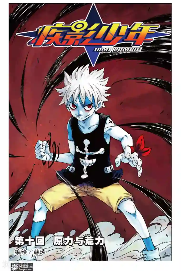 疾影少年第10话 原力和荒力