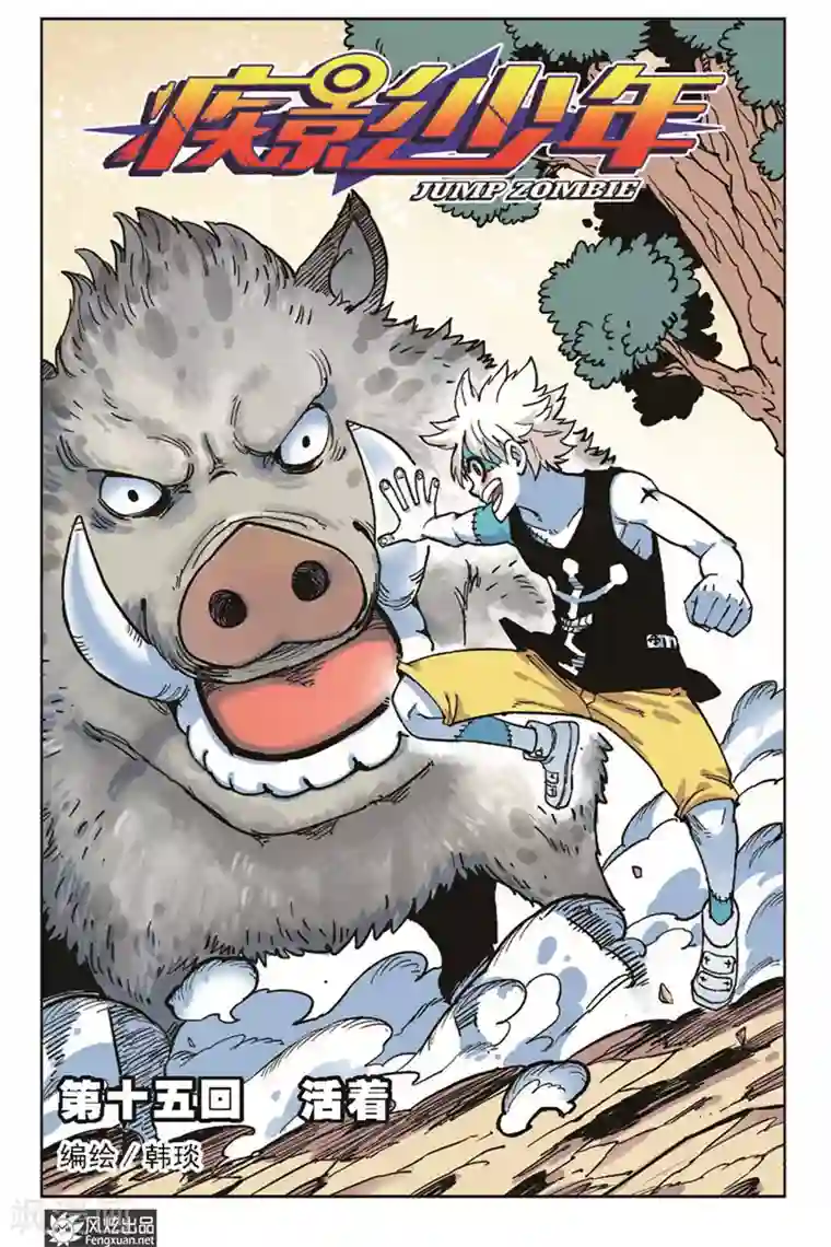 疾影少年第15话 活着