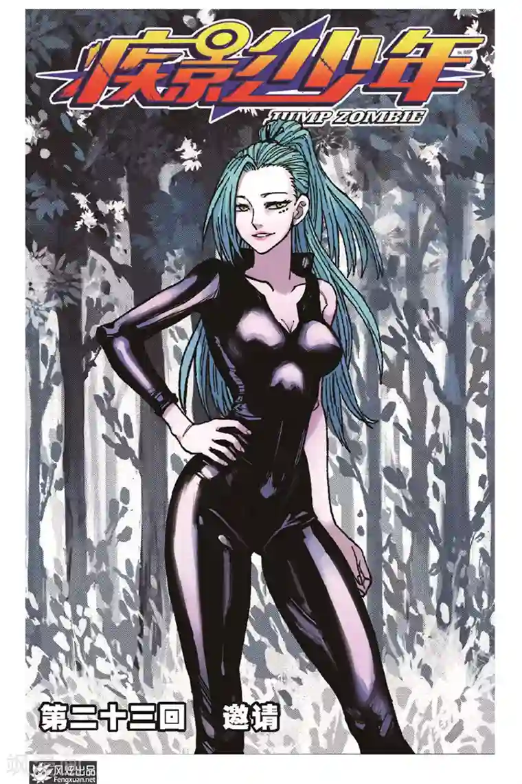 疾影少年第23话 邀请