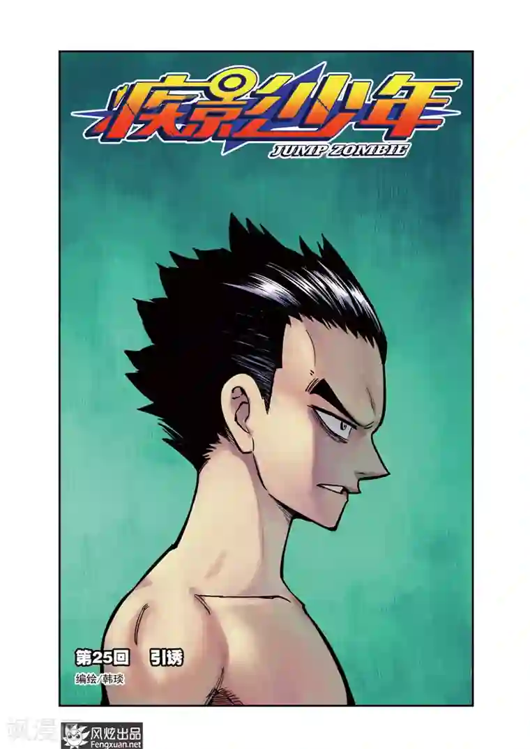 疾影少年第25话 引诱