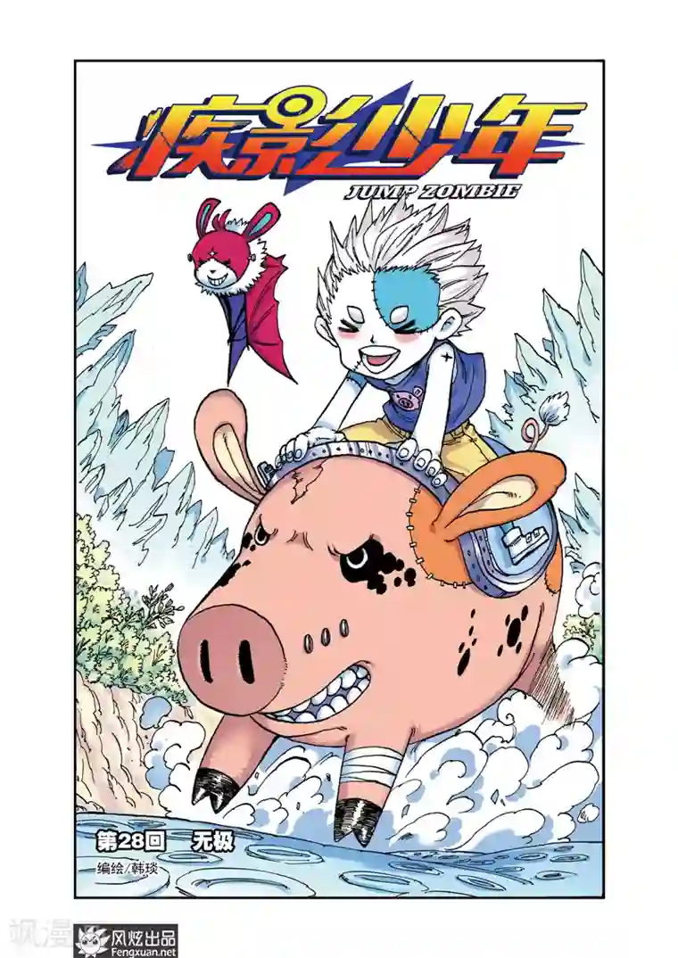 疾影少年第28话 无极
