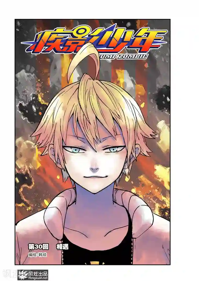 疾影少年第30话 相遇