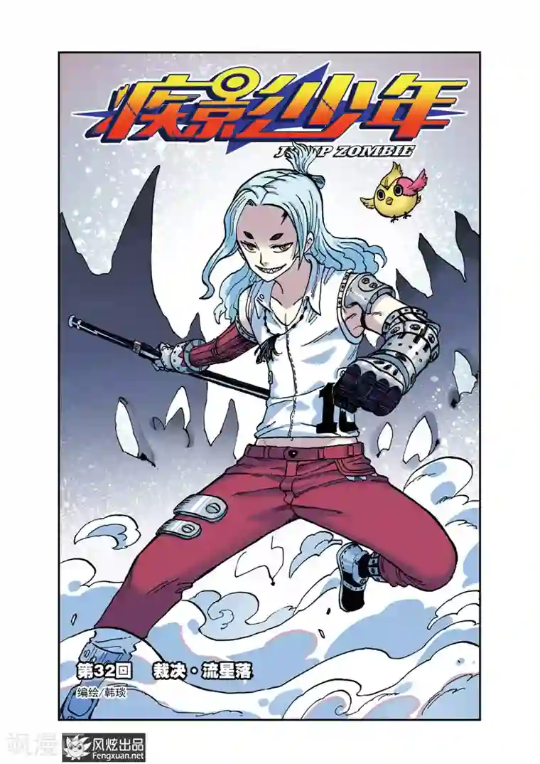 疾影少年第32话 裁决·流星落