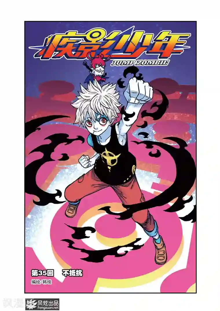 疾影少年第35话 不抵抗