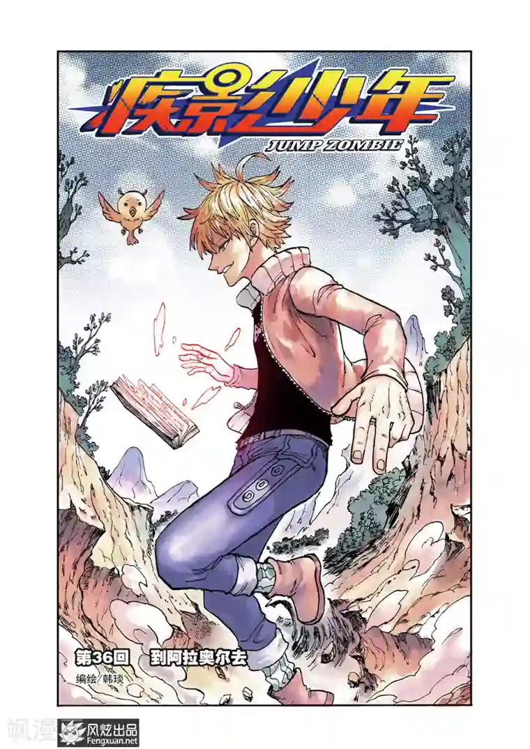 疾影少年第36话 到阿拉奥尔去