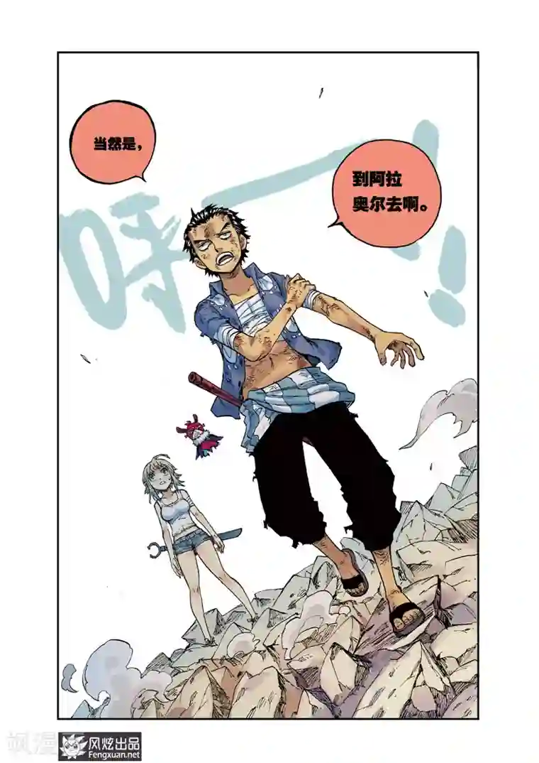 疾影少年第36话 到阿拉奥尔去