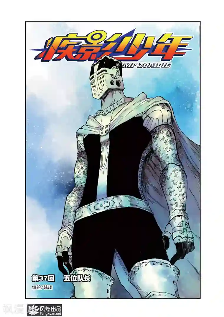 疾影少年第37话 五位队长