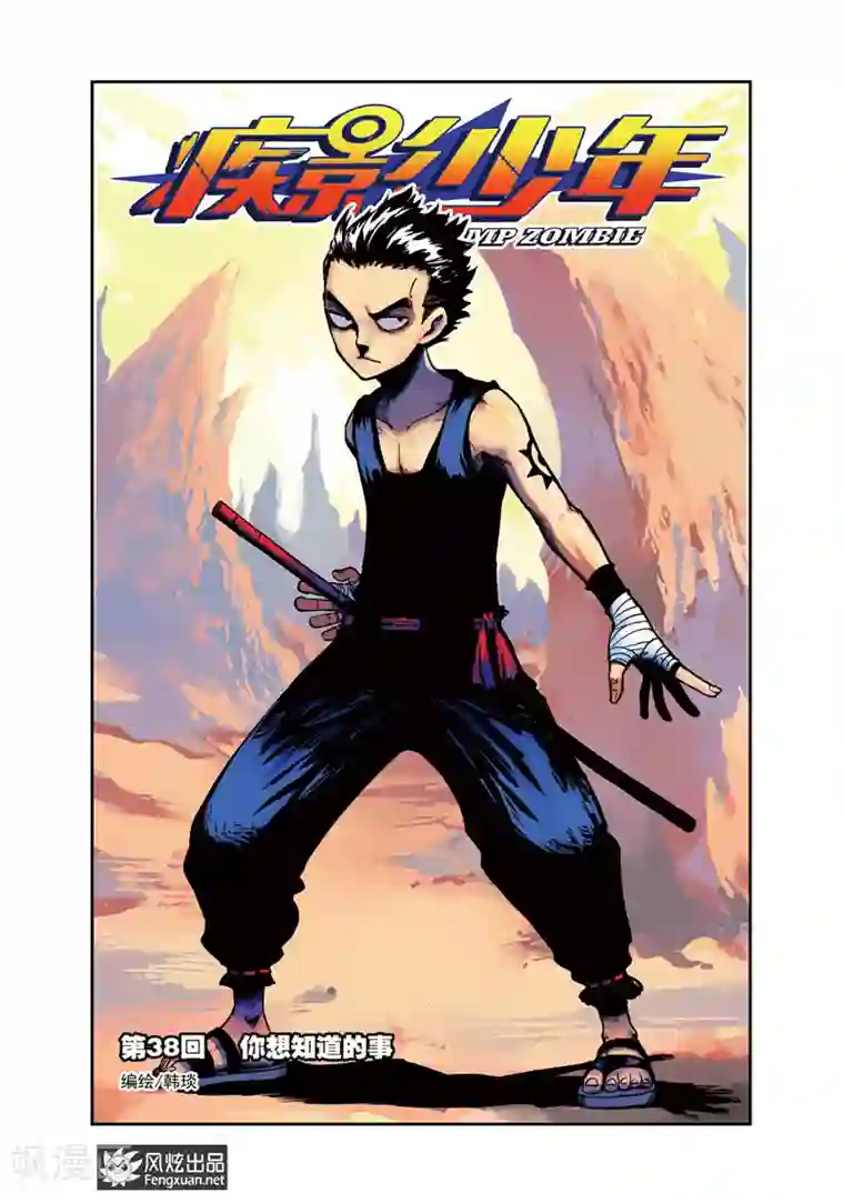 疾影少年第38话 你想知道的事