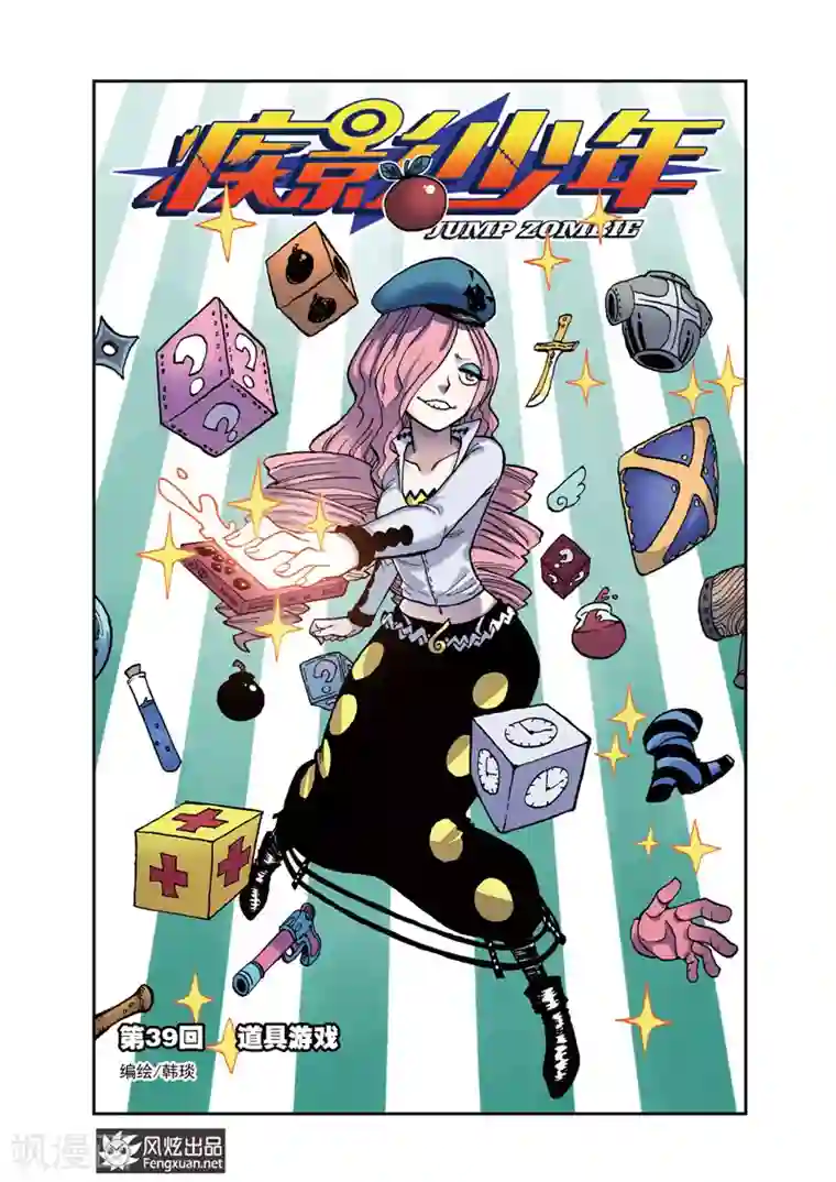 疾影少年第39话 道具游戏