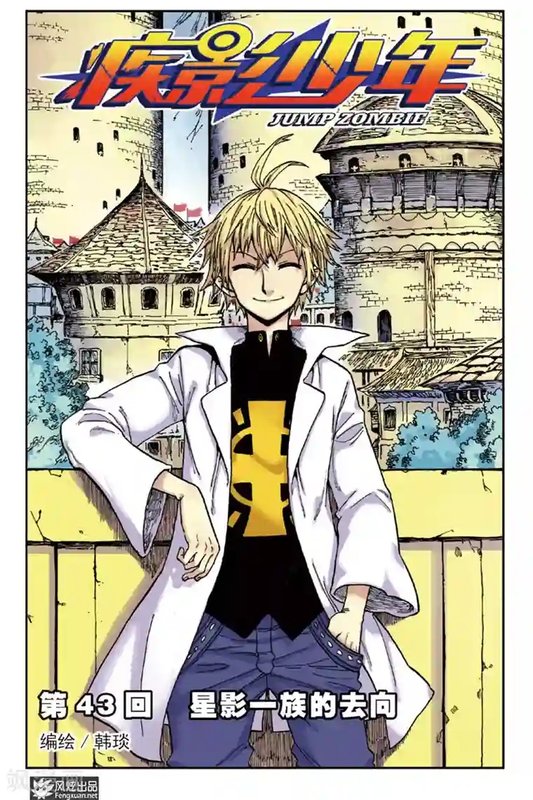 疾影少年第43话 星影一族的去向