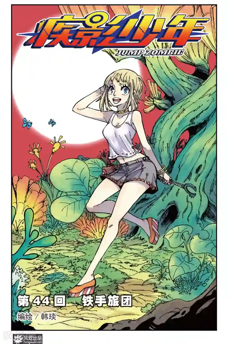 疾影少年第44话 铁手旅团