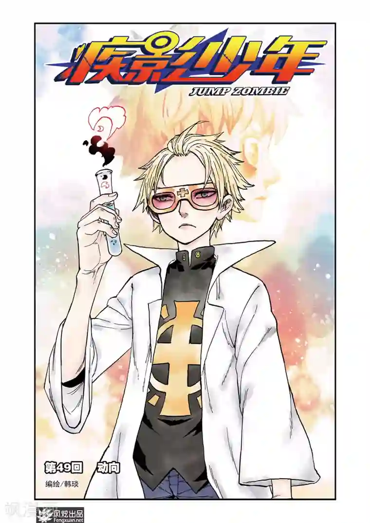 疾影少年第49话 动向