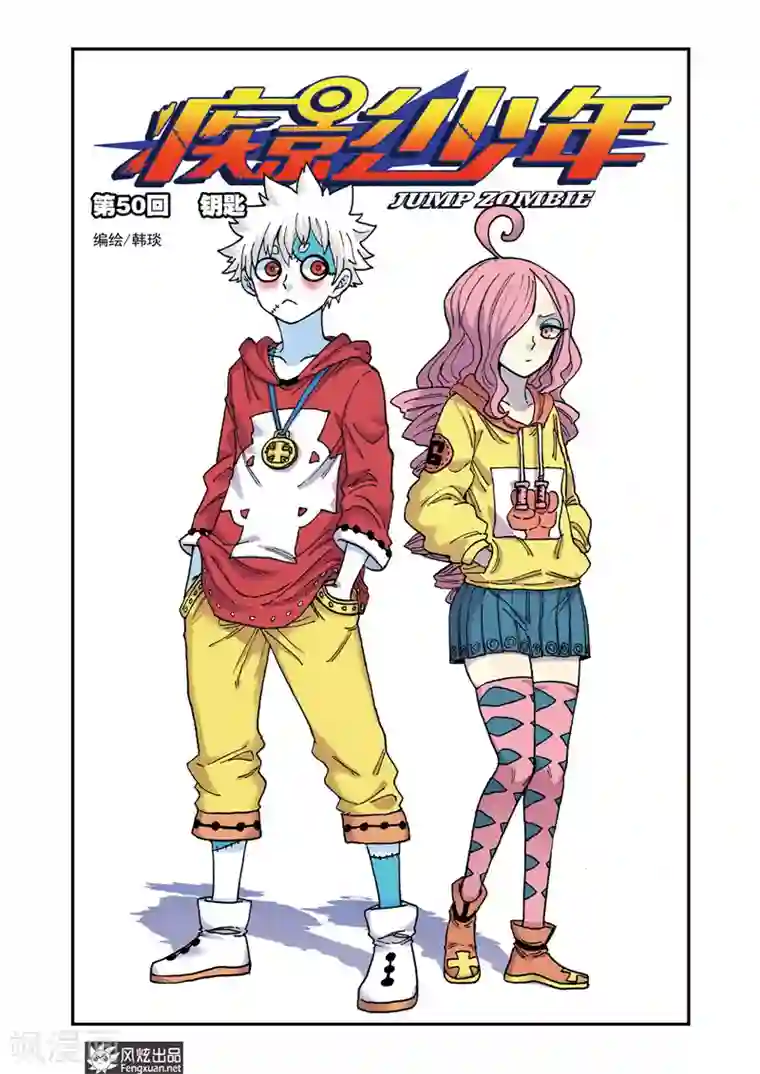 疾影少年第50话 钥匙