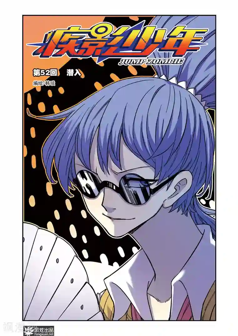 疾影少年第52话 潜入