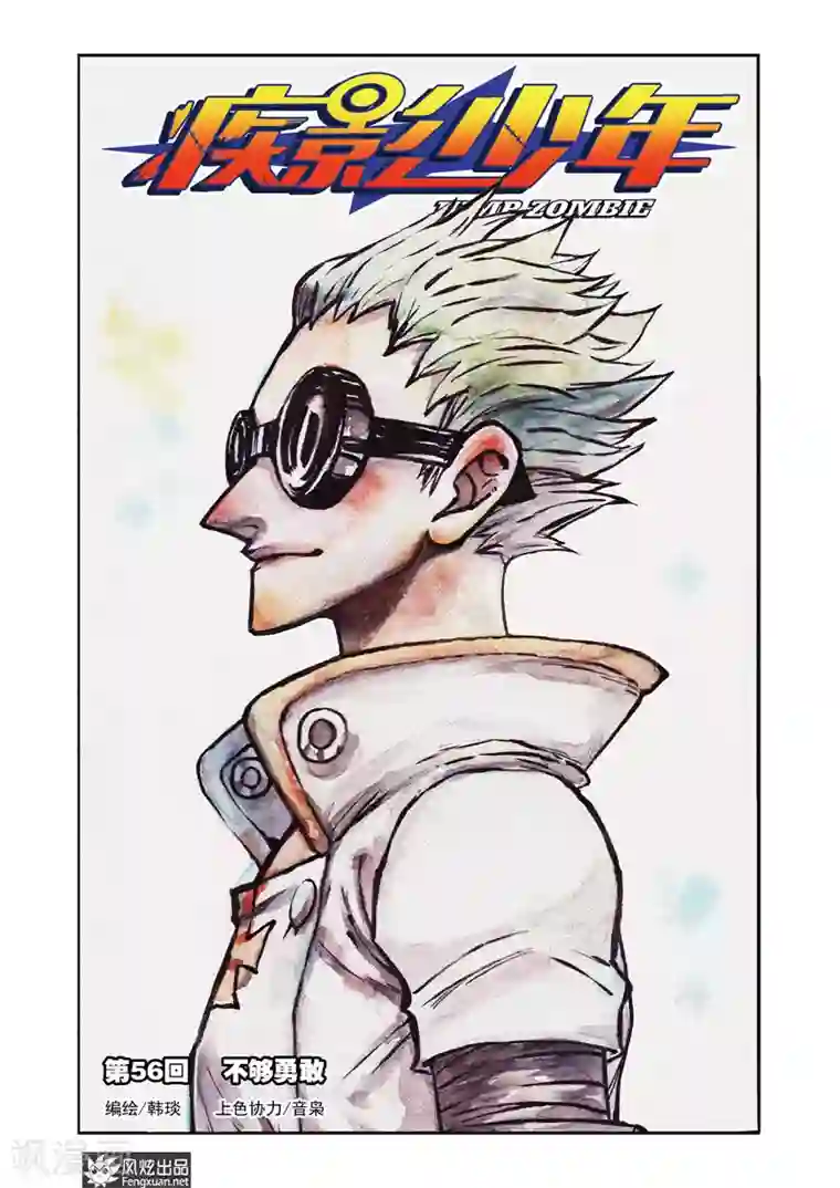 疾影少年第56话 不够勇敢