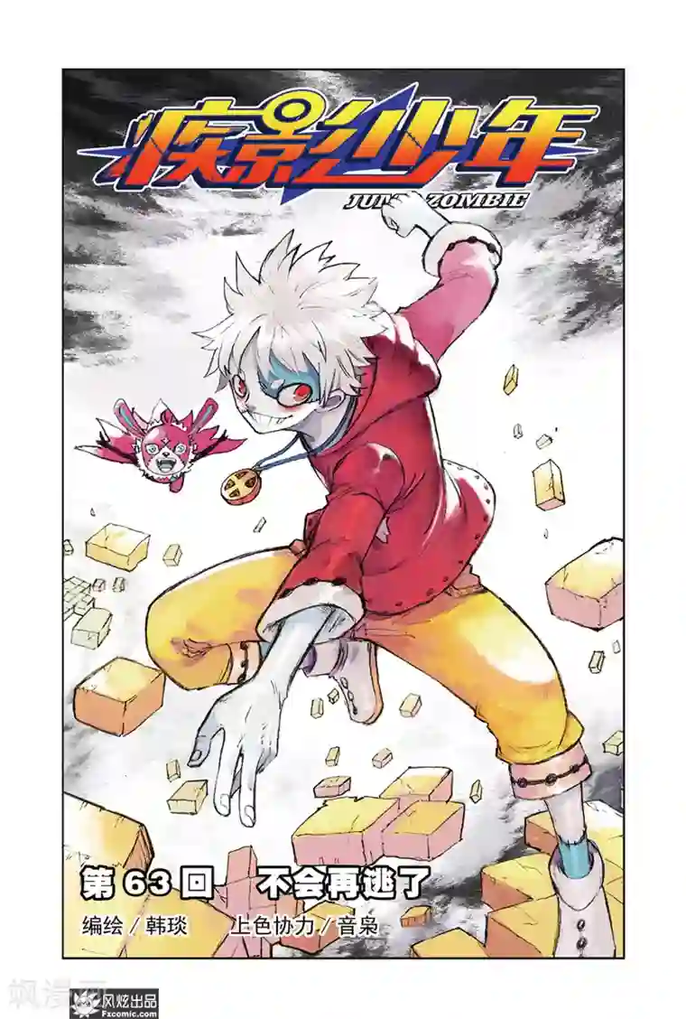 疾影少年第63话 不会再逃了