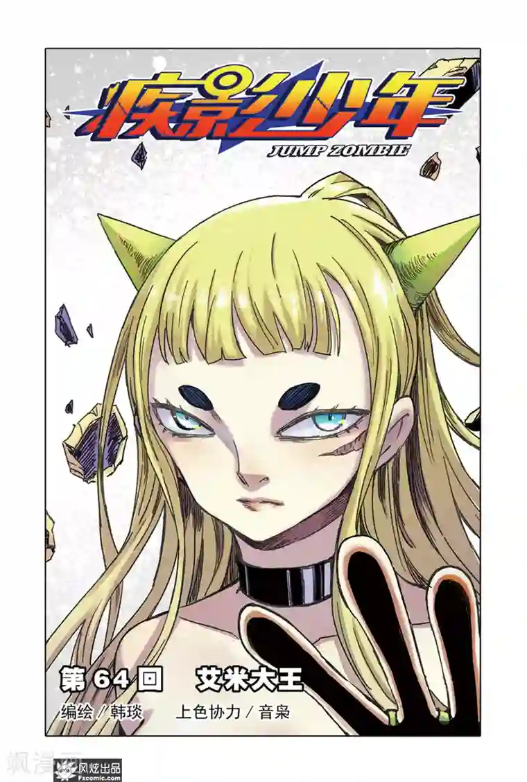 疾影少年第64话1 艾米大王