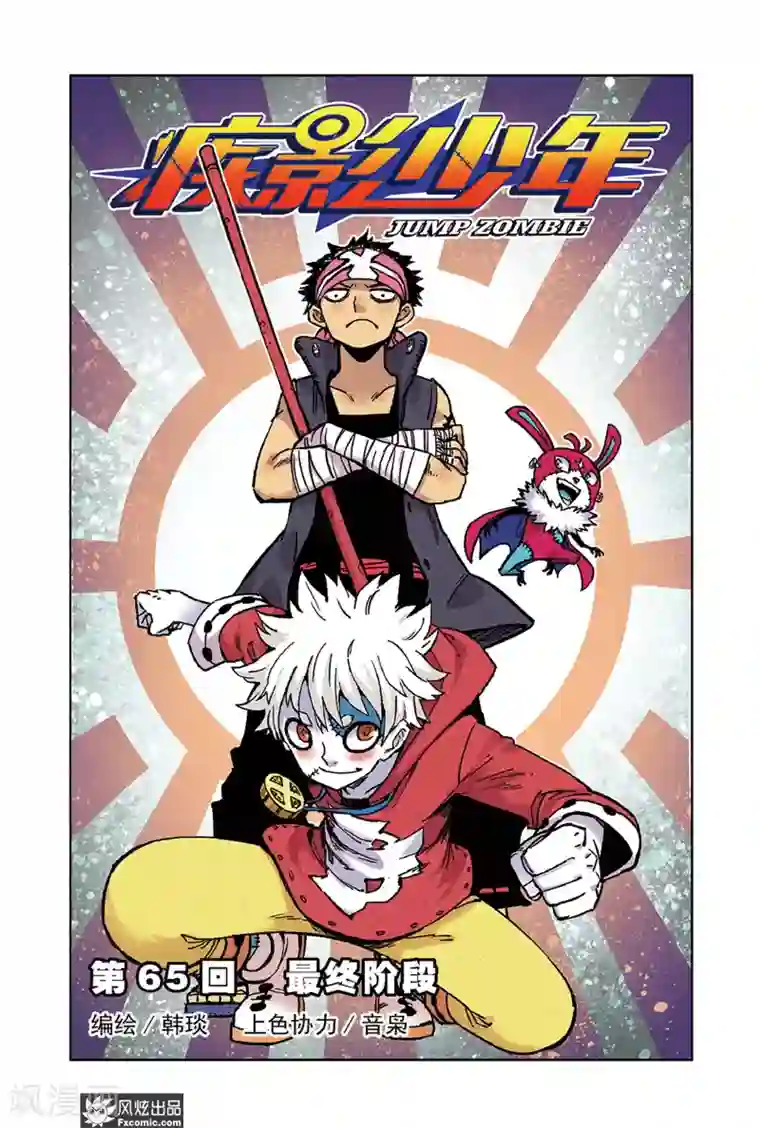 疾影少年第65话1 最终阶段