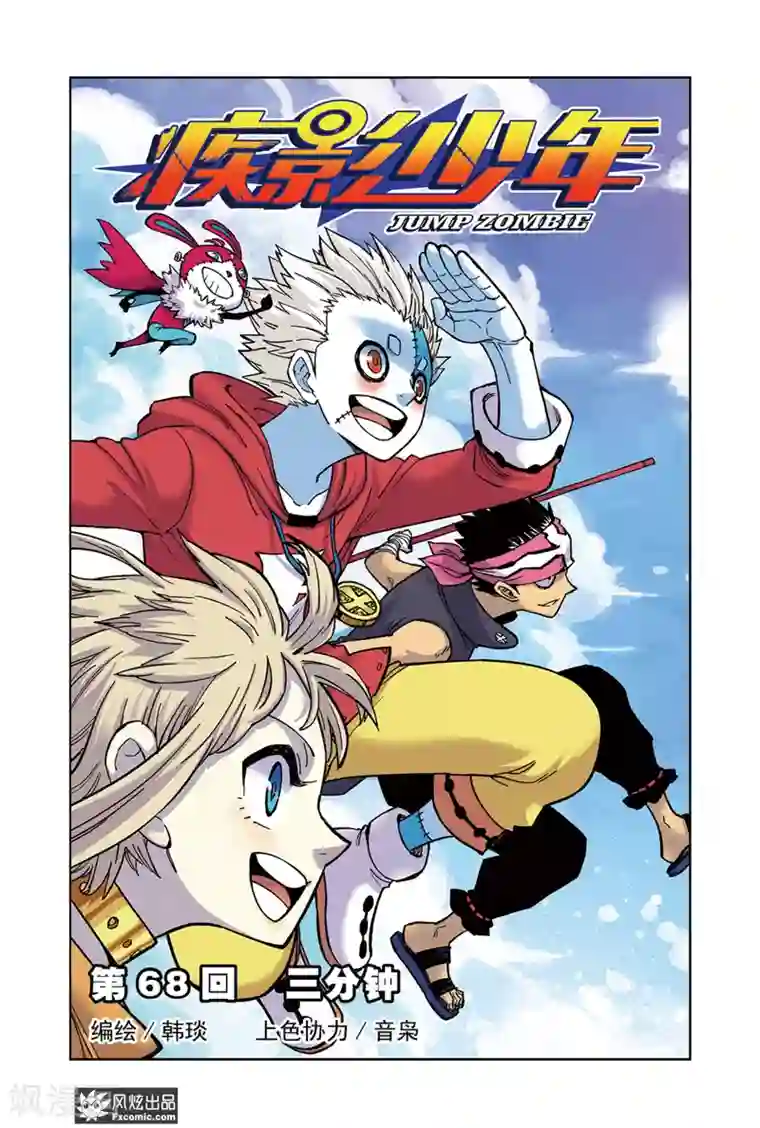 疾影少年第68话 三分钟