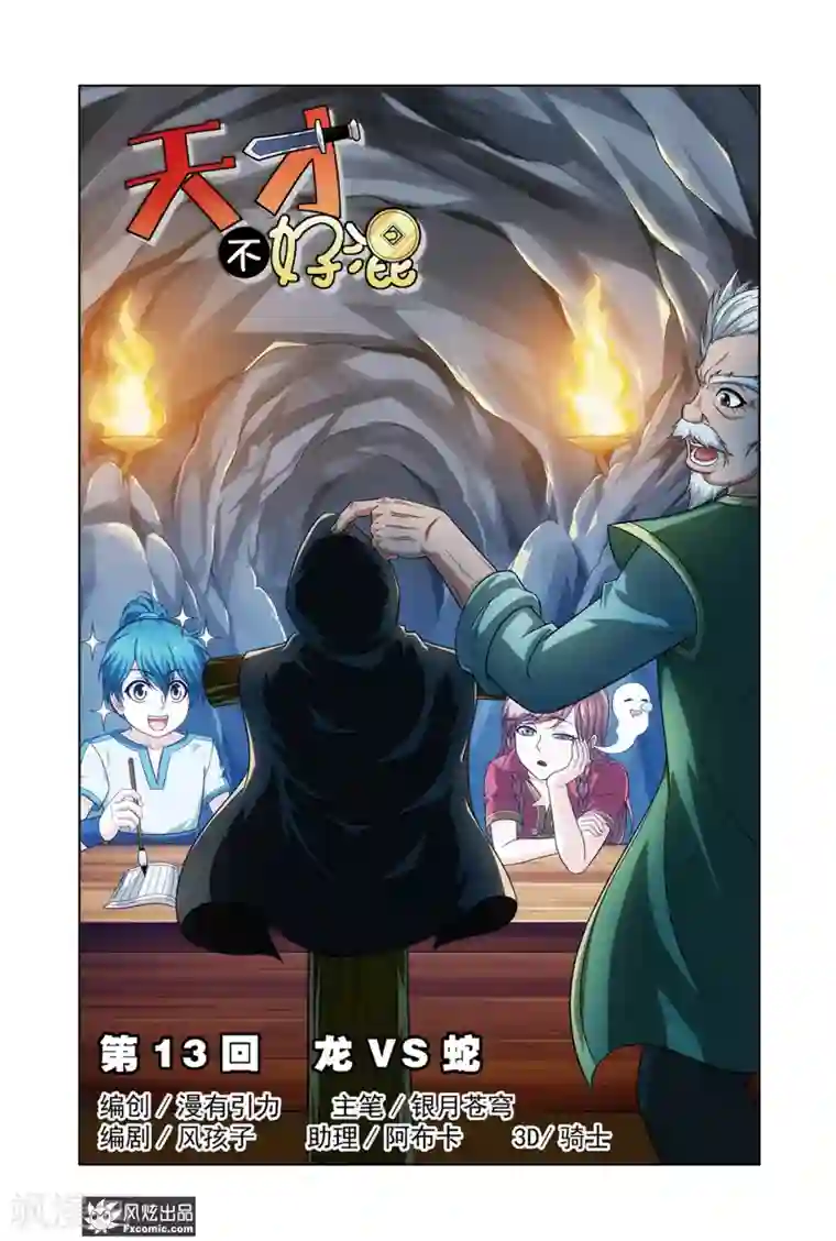 天才不好混第13话1 龙VS蛇