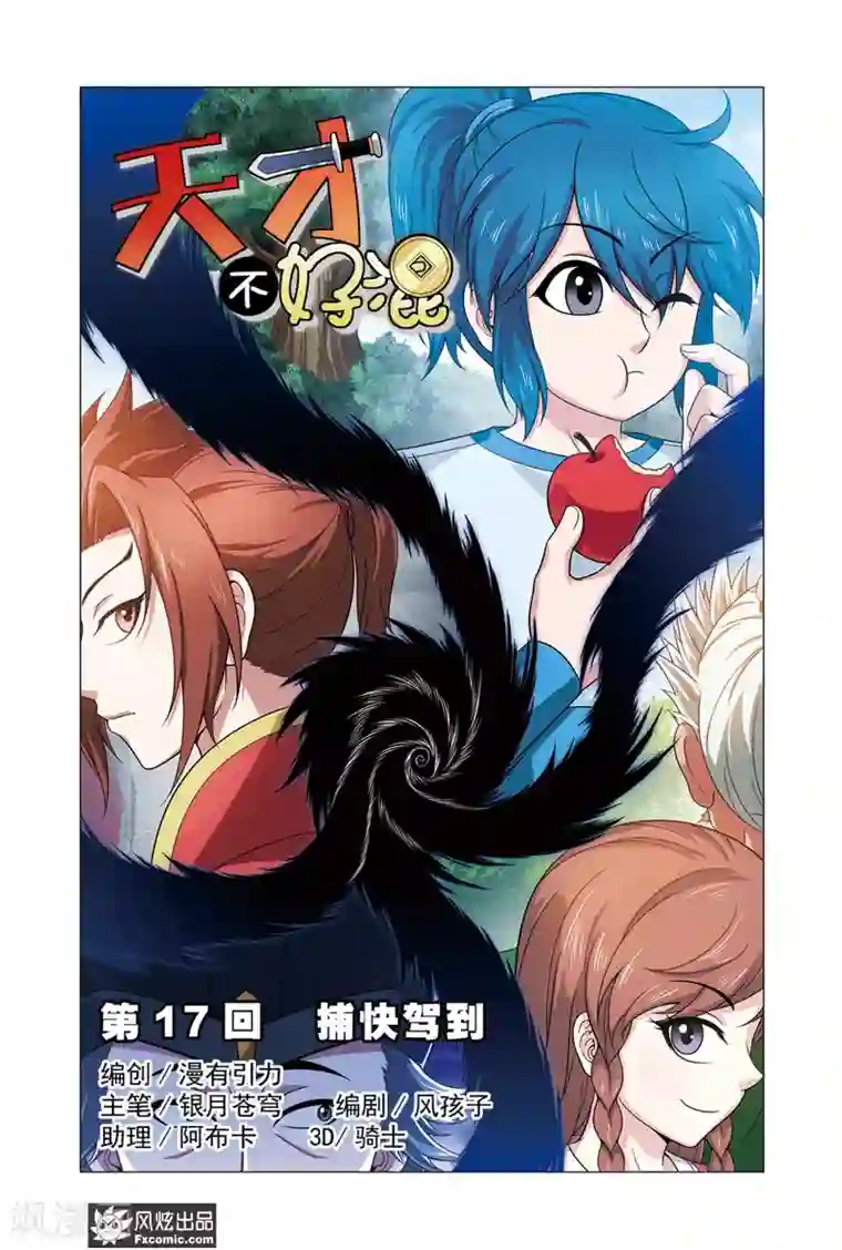 天才不好混第17话1 捕快驾到