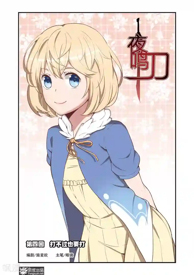夜鸣刀第4话 打不过也要打