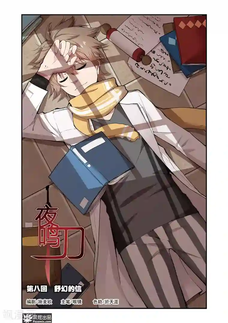 夜鸣刀第8话1 舒幻的信