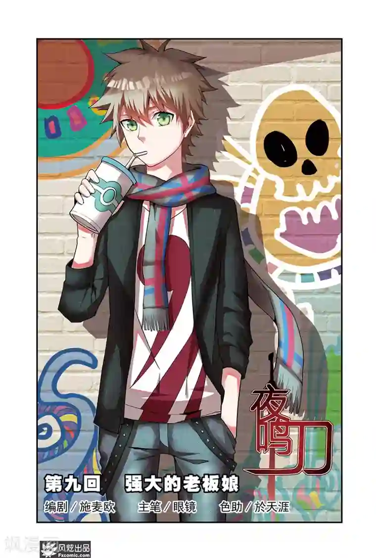 夜鸣刀第9话1 强大的老板娘