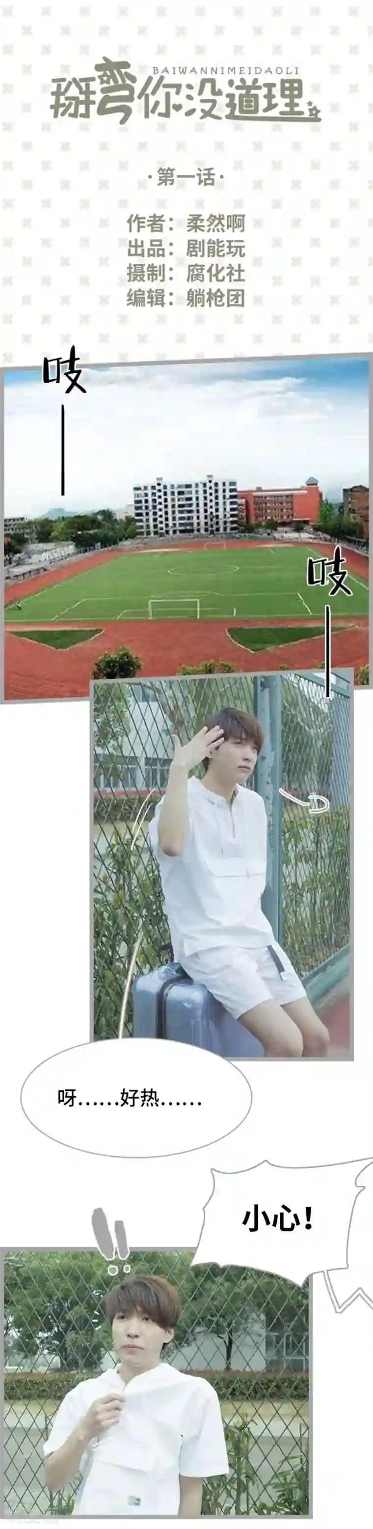 掰弯你没道理第1话